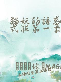 猫妖的诱惑 正式版第一季免费观看