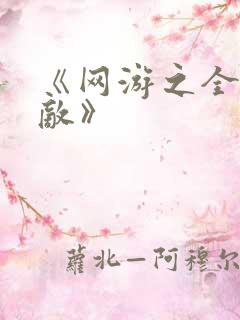 《网游之全服公敌》