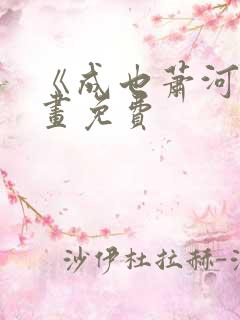 《成也萧河》漫画免费