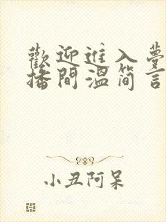 欢迎进入梦魇直播间温简言小说最新章节列表