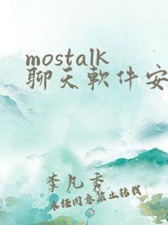 mostalk聊天软件安卓下载