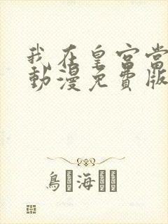 我在皇宫当巨巨动漫免费版