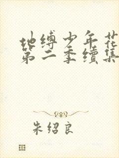 地缚少年花子君第二季续集.