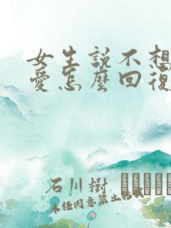 女生说不想谈恋爱怎么回复甜言蜜语