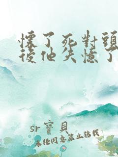 怀了死对头的崽后他失忆了