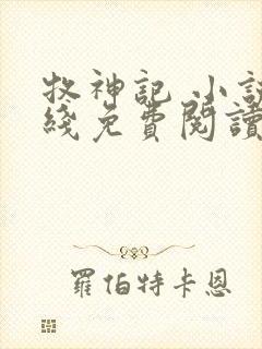 牧神记 小说在线免费阅读