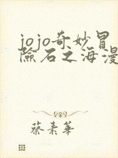 jojo奇妙冒险石之海漫画在线观看