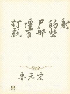 打僵尸的射击游戏有哪些