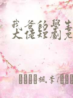 我爸的学生都是大佬短剧免费观看全集
