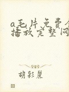 a毛片免费全部播放完整网站