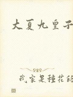 大夏九皇子夏天