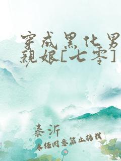 穿成黑化男主的亲娘[七零]