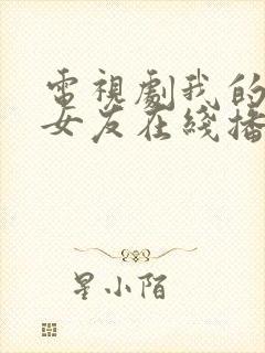 电视剧我的差评女友在线播放