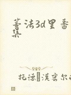 蒂法3d里番合集