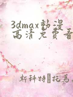 3dmax动漫高清免费看