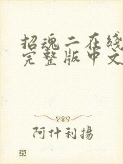 招魂二在线观看完整版中文高清