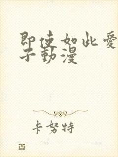 即使如此爱着妻子动漫