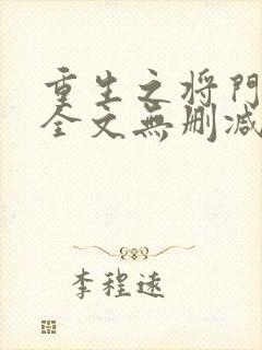 重生之将门毒后全文无删减txt