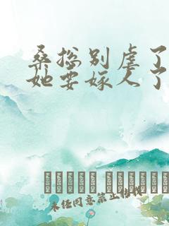 桑总别虐了夫人她要嫁人了