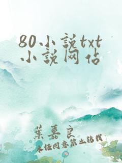 80小说txt小说网站