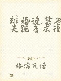 离婚后,禁欲前夫跪着求复合简凝小说阅读