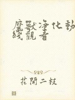 魔兽净化动漫在线观看