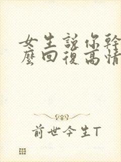 女生说你干嘛怎么回复高情商