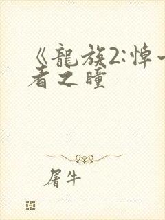 《龙族2:悼亡者之瞳