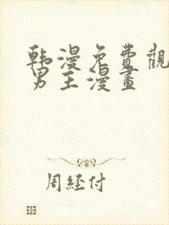 韩漫免费观看双男主漫画