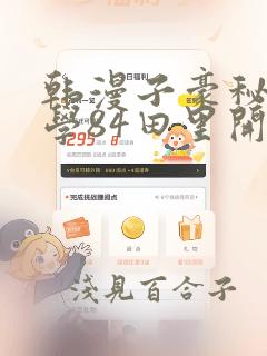 韩漫子豪秘密教学84田里开机：结局+番外