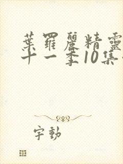 叶罗丽精灵梦第十一季10集预告