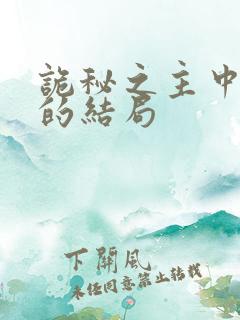 诡秘之主中邓恩的结局