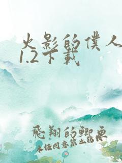 火影的仆人0.1.2下载