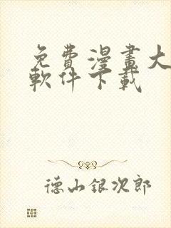 免费漫画大全的软件下载