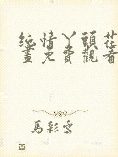 纯情丫头花嫁漫画免费观看