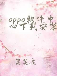 oppo软件中心下载安装app