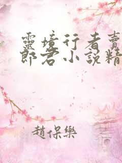 灵境行者卖报小郎君小说精校版