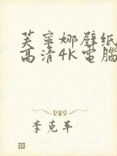 芙宁娜壁纸全屏高清4k电脑