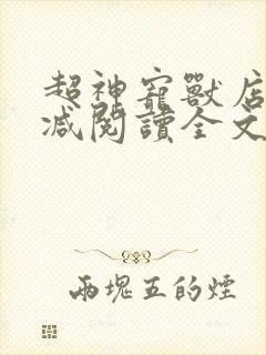 超神宠兽店无删减阅读全文