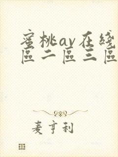 蜜桃av在线一区二区三区