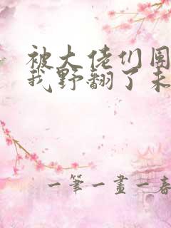 被大佬们团宠后我野翻了未删减