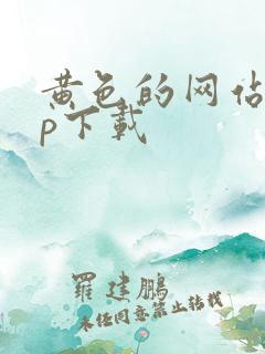 黄色的网站app下载