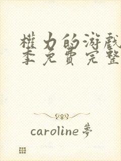 权力的游戏第一季免费完整版