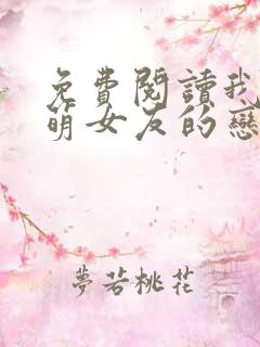 免费阅读我和软萌女友的恋爱日常