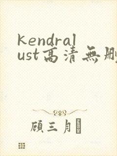 kendralust高清无删减