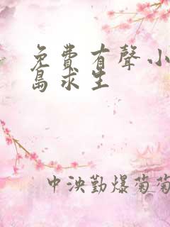 免费有声小说荒岛求生