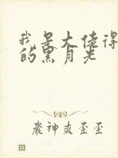 我是大佬得不到的黑月光