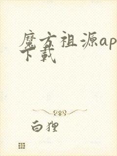 魔方祖源app下载