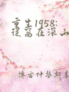 重生1958:从窝在深山打猎开始在线全文听