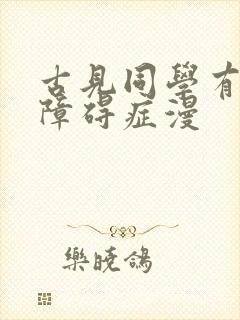 古见同学有交流障碍症漫